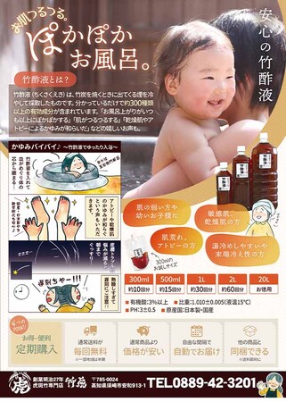 「安心の竹酢液」フライヤー刷新！自然派ポカポカ入浴剤