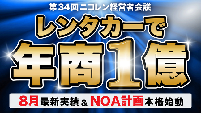 ニコニコレンタカー、『第34回ニコレン経営者会議』を開催いたしました