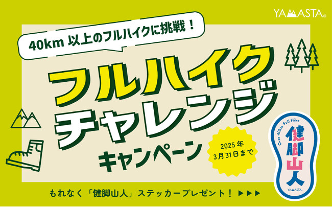 歩き自慢のチャレンジャー望む！ 「フルハイク チャレンジキャンペーン」で健脚山人ステッカーをGETしよう