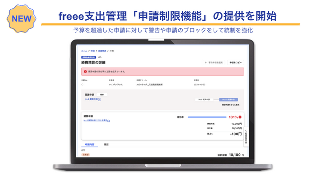 freee支出管理、「申請制限機能」の提供を開始