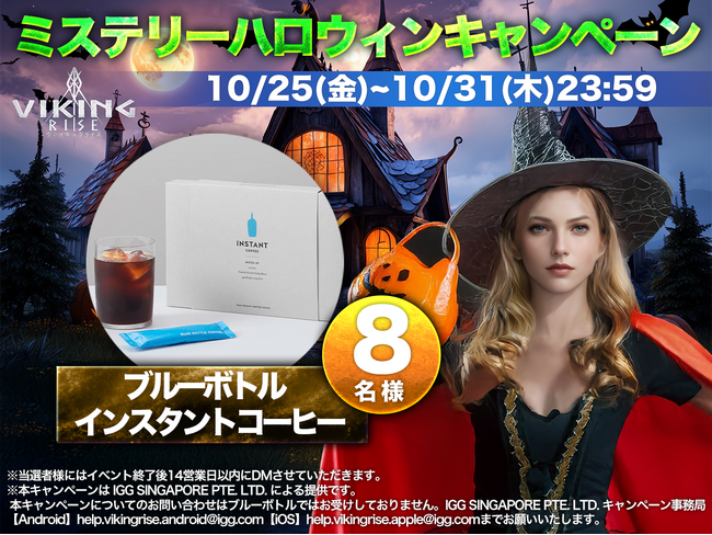ヴァイキングライズ、公式Xにて『ハロウィンリポストキャンペーン』を開催!抽選で豪華賞品が当たる!