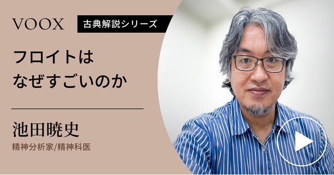 無意識の発見！精神分析家／精神科医・池田暁史さん『フロイトはなぜすごいのか』音声教養メディアVOOXにて、配信開始！