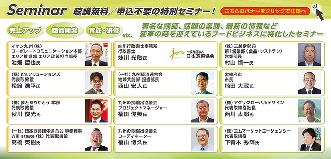 「FOOD STYLE Kyushu 2024」では聴講無料のセミナーを実施いたします。