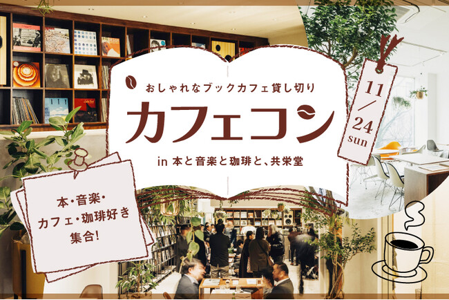 本、音楽、珈琲を愛する大人の婚活イベント「ブックカフェで出会う特別なひととき」開催！【本と音楽と珈琲と、共栄堂×フィオーレパーティー】