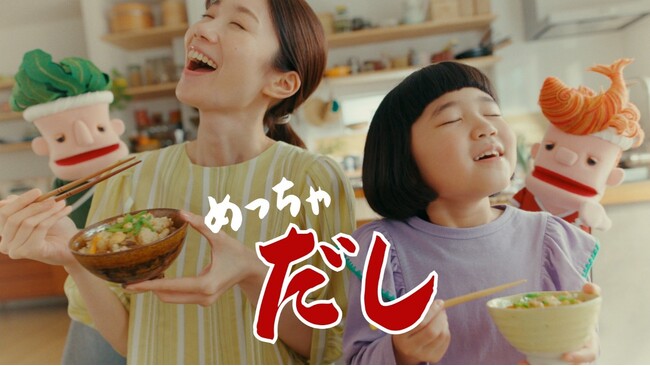 「あと」から「だし」を料理にかける「あとだし」！『素材力だし(R)』新CM公開