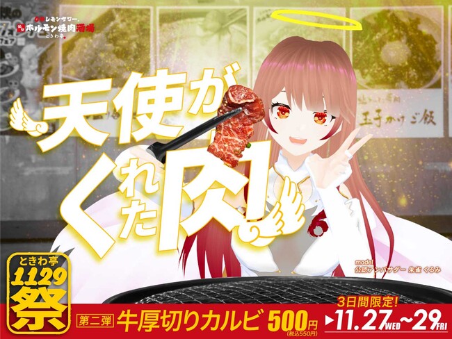 「0秒レモンサワー(R)仙台ホルモン焼肉酒場 ときわ亭」『ときわ亭1129祭』第2弾～天使がくれた肉～11月27日(水)28日(木)29日(金)3日間限定で開催