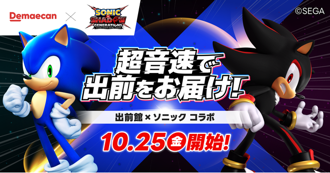 出前館×ソニック、「超音速で出前をお届け！」が10/25にスタート！