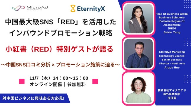 【11/7開催：中華圏のマーケティング担当者向けセミナー】2社共催：中国最大級SNS「RED」を活用したインバウンドプロモーション戦略／小紅書（RED）特別ゲストが語る