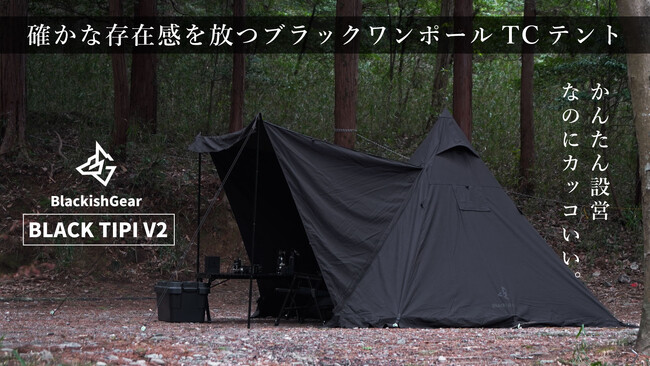クラウドファンディングで570万円以上集めたブラックワンポールTCテントがAmazon・楽天にて一般販売を開始！