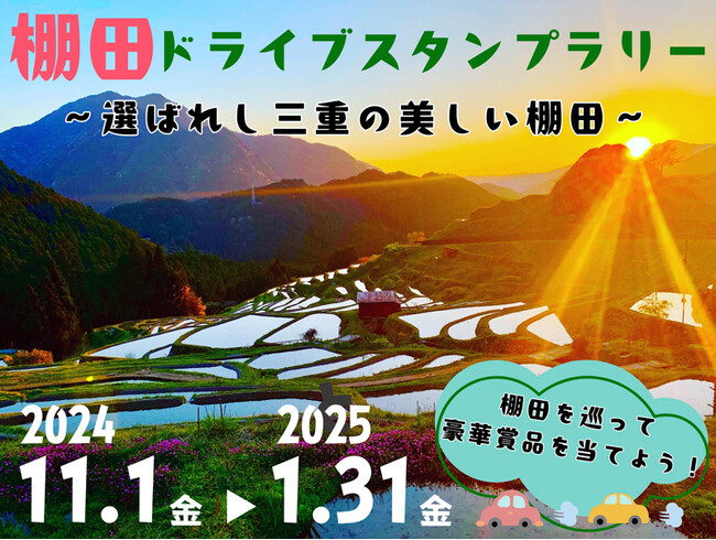 【JAF三重】松阪牛など豪華賞品が当たる！ドライブスタンプラリー「選ばれし三重の美しい棚田」に協力します