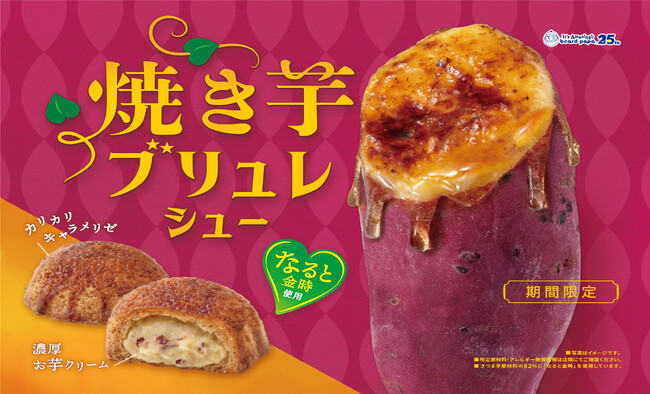 それはまるで “焼き芋ブリュレ”のような新作シュークリーム！味も食感までもが楽しめる「焼き芋ブリュレシュー」が期間限定で登場