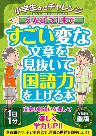 【発売前重版決定】このタイトルにぴんときたら国語力上級？『小学生からチャレンジえんぴつ１本ですごい変な文章を見抜いて国語力を上げる本』2024年11月6日（水）発売