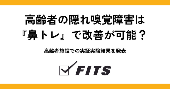 高齢者の隠れ嗅覚障害は『鼻トレ』で改善が可能？ 高齢者施設での実証実験結果を発表