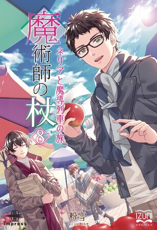 想いを乗せた魔導列車が駆け抜ける――秘められた過去と交わる運命の旅路！『魔術師の杖８ ネリアと魔導列車の旅』発行 いずみノベルズ10月の新刊