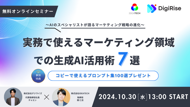 【共催セミナー】Xフォロワー12万人のAI活用の専門家、茶圓 将裕氏が語る！「実務で使えるマーケティング領域での生成AI活用術7選」