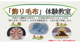 11/24 (日)「飾り毛布」体験教室 参加者募集【帆船日本丸】