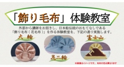 11/24 (日)「飾り毛布」体験教室 参加者募集【帆船日本丸】