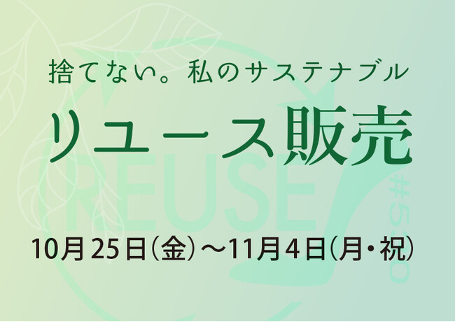 【期間限定】リユース販売開始！「捨てない。私のサステナブル」