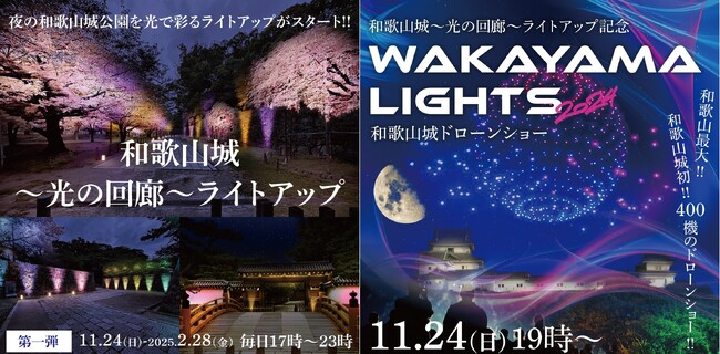 【和歌山市】和歌山城公園ライトアップ「和歌山城～光の回廊～」＆和歌山城初の400機のドローンによるドローンショー等点灯記念イベントを開催します！