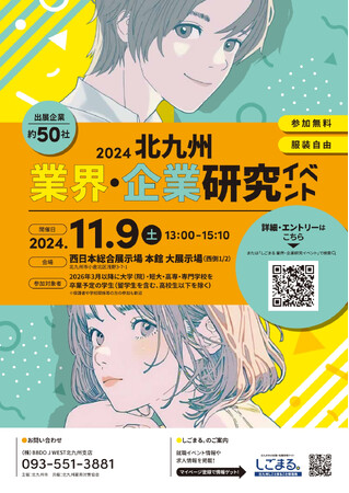 参加学生を募集します！２０２４北九州 業界・企業研究イベント