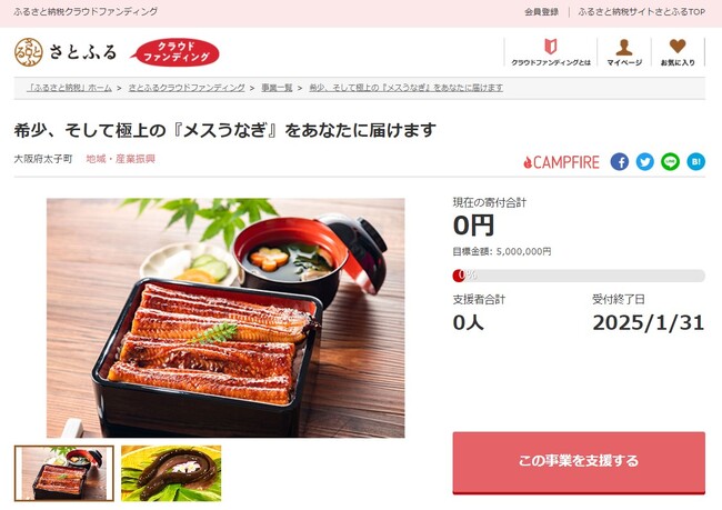 大阪府太子町とさとふる、新たな産業となる国産養殖うなぎの加工場設立のため、寄付受け付けを開始