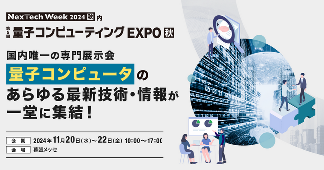 KAGOYA「第5回 量子コンピューティング EXPO [秋] 」に出展決定！