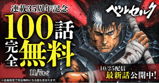 本日発売のヤングアニマル21号にて連載再開！！ヤングアニマルWebで『ベルセルク』100話完全無料の大型キャンペーン開催中！！