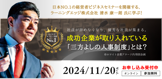 日本No.1のビジネスセミナーを開催するラーニングエッジ社に学ぶ、特別基調講演の開催決定！『成功企業が取り入れている「三方よしの人事制度」とは？』第11回ホワイト企業アワード特別企画