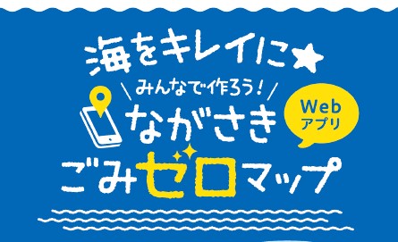 ごみを拾って長崎の海をきれいに！ごみのホットスポットを共有するWebアプリ『みんなで作ろう！ながさきごみゼロマップ』