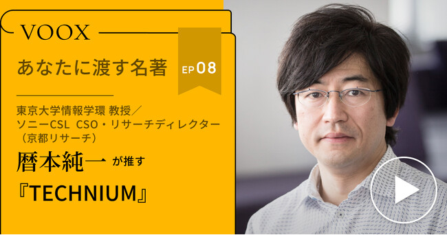東京大学情報学環 教授・暦本純一さん『あなたに渡す名著『TECHNIUM』（ケヴィン・ケリー）』音声教養メディアVOOXにて、配信開始！