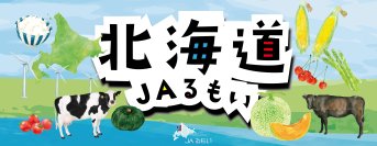 「北海道JAるもいフェア in 東京競馬場」11月2日(土)~3日(日)開催 北海道出身お笑い芸人「とにかく明るい安村」とJAるもいのコラボ企画!?北海道JAるもいの「美味しいですよ!」をJRA東京競馬場で、TONIKAKU_PR!