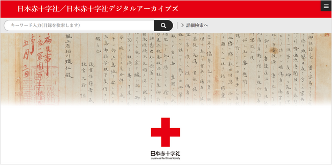 日本赤十字社、創立150周年に向けた歴史資料のデジタルアーカイブズを開始