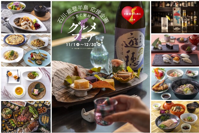 【神戸ポートピアホテル】 石川・能登の食材を食べて応援！チャリティー企画「つなぐ架け橋 グルメフェア」 11/1（金）より開催