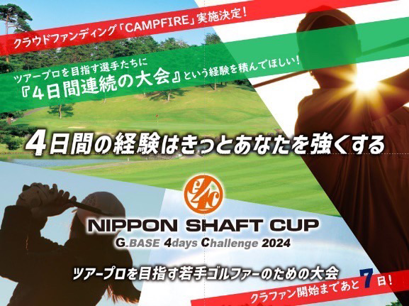 ツアープロを目指す若手ゴルファーへ「4日間同一コースでの大会」という挑戦環境を提供したい!!11月１日から「CAMPFIRE」でクラウドファンディング開始