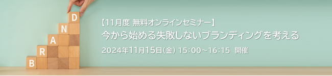 【11月度 無料オンラインセミナー】　「今から始める失敗しないブランディングを考える」を開催