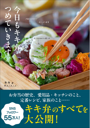 【Amazon“本の人気度ランキング”1位獲得!!】SNSで55万人のフォロワーを誇る“キキ弁”初の著書『今日もキキ弁、つめていきます』11月発売