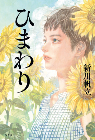 新川帆立『ひまわり』11月13日(水)発売、書影公開!