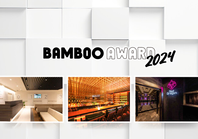 BAMBOO AWARD 2024 発表！