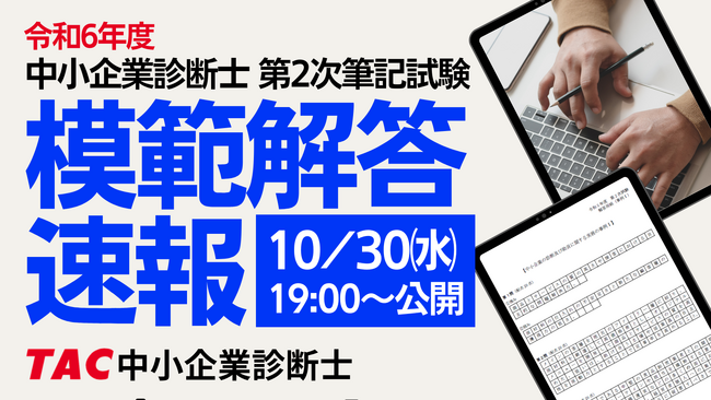 【中小企業診断士 2次筆記試験 模範解答速報！】10/30(水)19:00より公開！その前に「速報 講評」動画を10/29（火）19:00より公開！