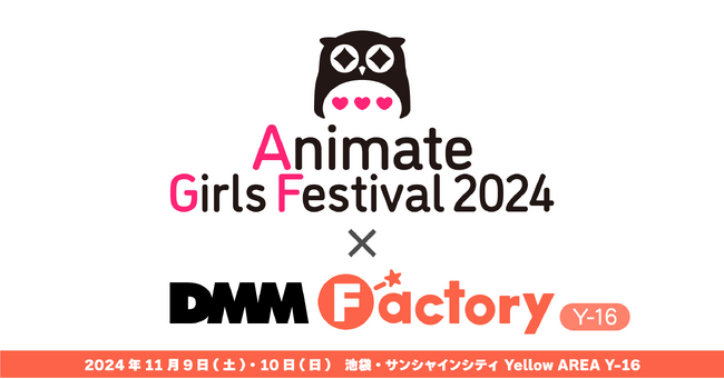 11月9日(土)・11月10日(日)開催『アニメイトガールズフェスティバル2024』に「DMM Factory」が出展決定！