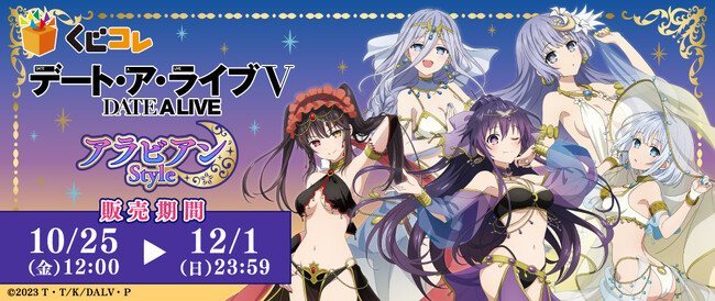 TVアニメ『デート・ア・ライブＶ』新規描き下ろし衣装「アラビアンStyle.」のグッズが当たる『くじコレ』が販売開始！