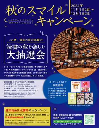 最高の読書体験を当てよう！ところざわサクラタウン「秋のスマイルキャンペーン」を11月1日(金)より開催