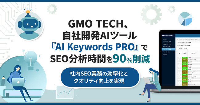 GMO TECH、自社開発AIツール『AI Keywords PRO』でSEO分析時間を90%削減