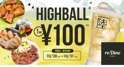 【梅田】グラングリーン大阪で100円でハイボールが飲める！10/28から4日限定開催