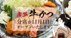大人気の牛かつ専門店『浅草　牛かつ』の分店が11月1日（金）雷門近くにOPEN！ 日本の食文化「牛かつ」に、これまで以上にアクセスしやすい環境をご用意!!