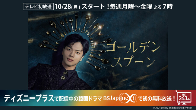 BTOBユク・ソンジェ主演＆WEBトゥーン漫画原作「ゴールデンスプーン」無料のBS放送局BSJapanext(BS263ch)でテレビ初放送！