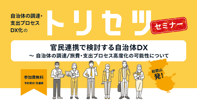 三菱UFJニコスとMastercard、和歌山県等との実証実験で中間報告　自治体の調達・支出プロセスのDX化へ、全国の公務員向けセミナーを開催