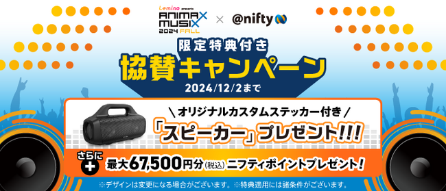 ニフティ、「ANIMAX MUSIX 2024 FALL」への協賛を記念し、キャンペーンを実施～ニフティポイントに加えANIMAX MUSIX特典をプレゼント～