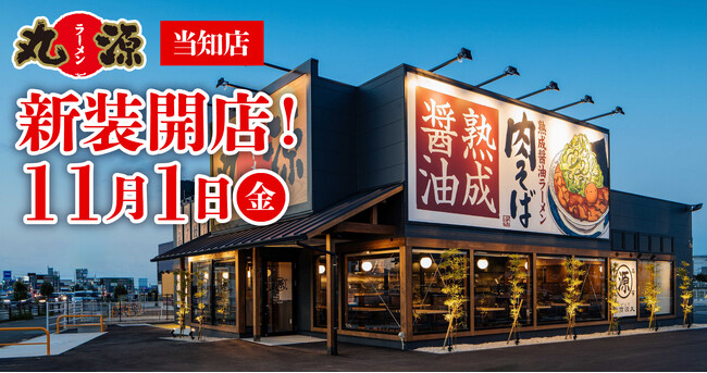 【丸源ラーメン】『丸源ラーメン 当知店』が2024年11月１日(金)に新装開店！