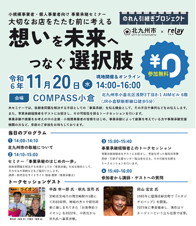 小規模事業者・個人事業者向け　北九州市事業承継セミナーを開催します！